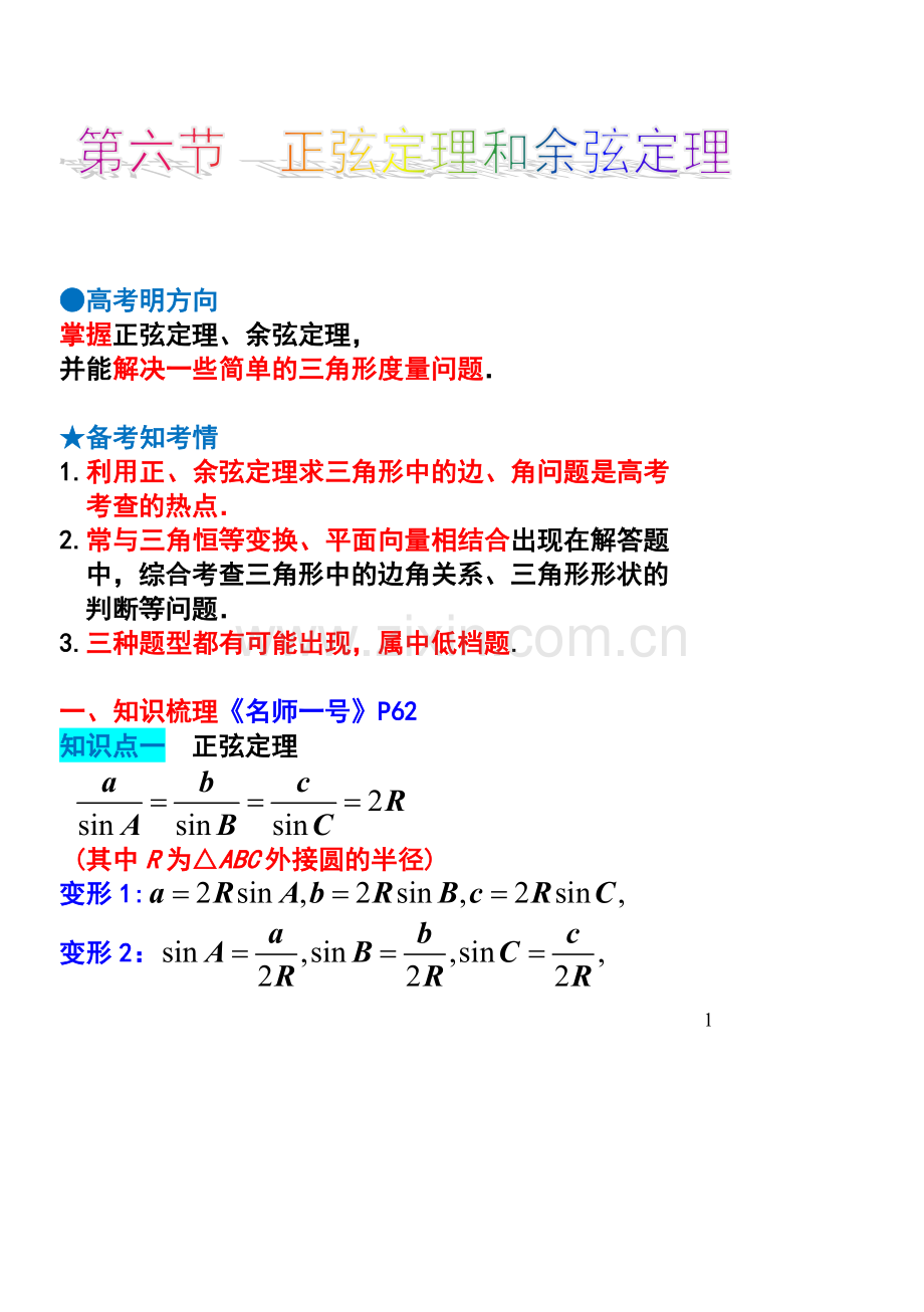 正弦定理和余弦定理知识点与题型归纳.doc_第1页