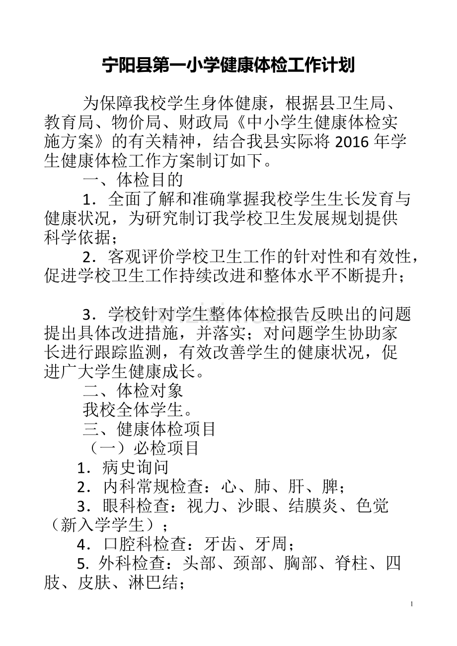 学生健康体检工作计划-(1).pdf_第1页