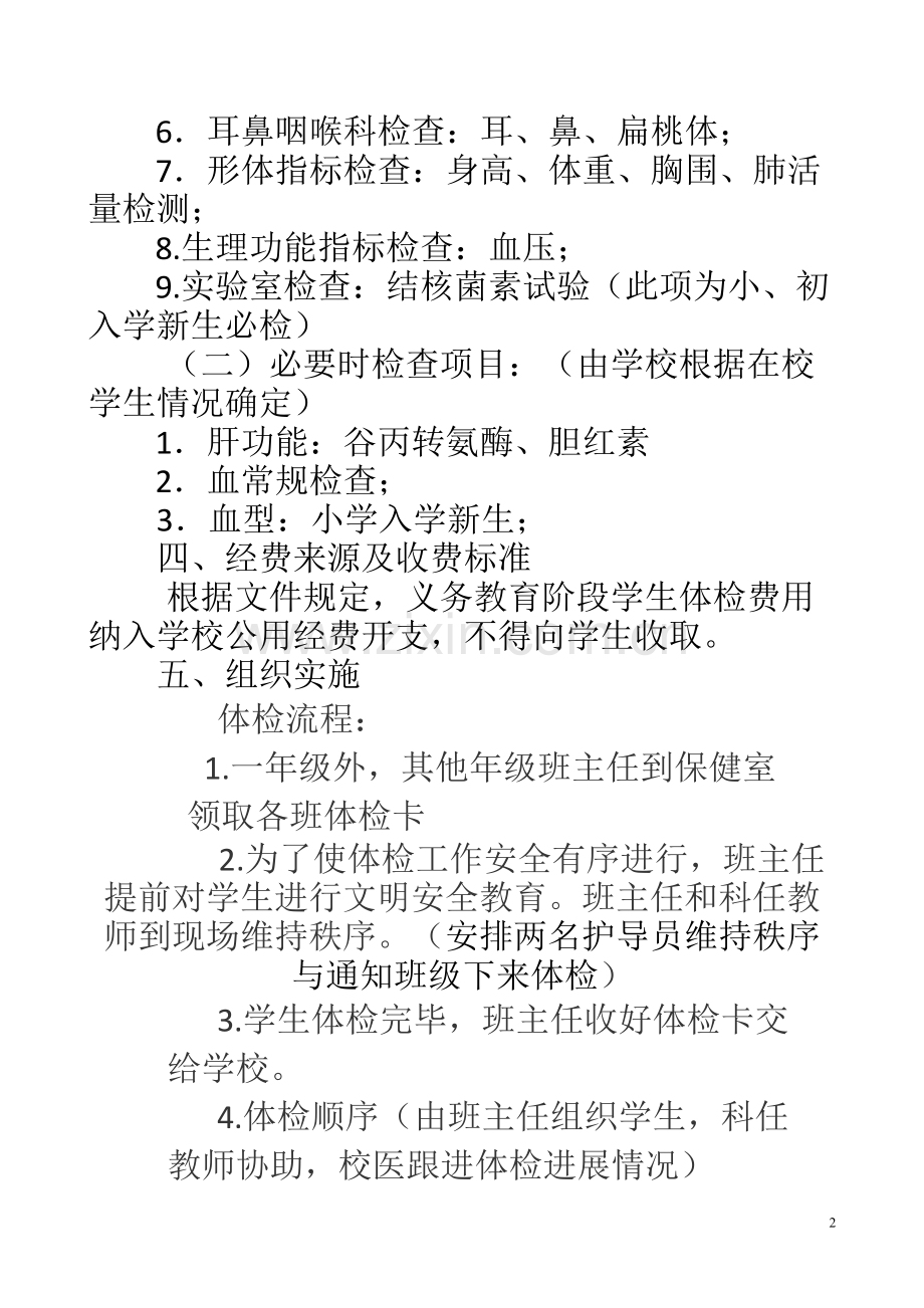 学生健康体检工作计划-(1).pdf_第2页