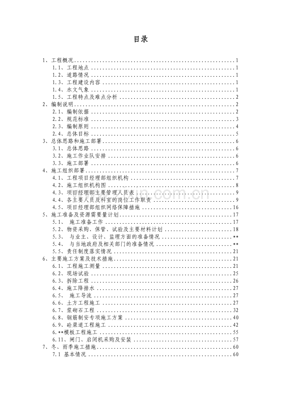 灌区改造工程施工组织设计.doc_第2页