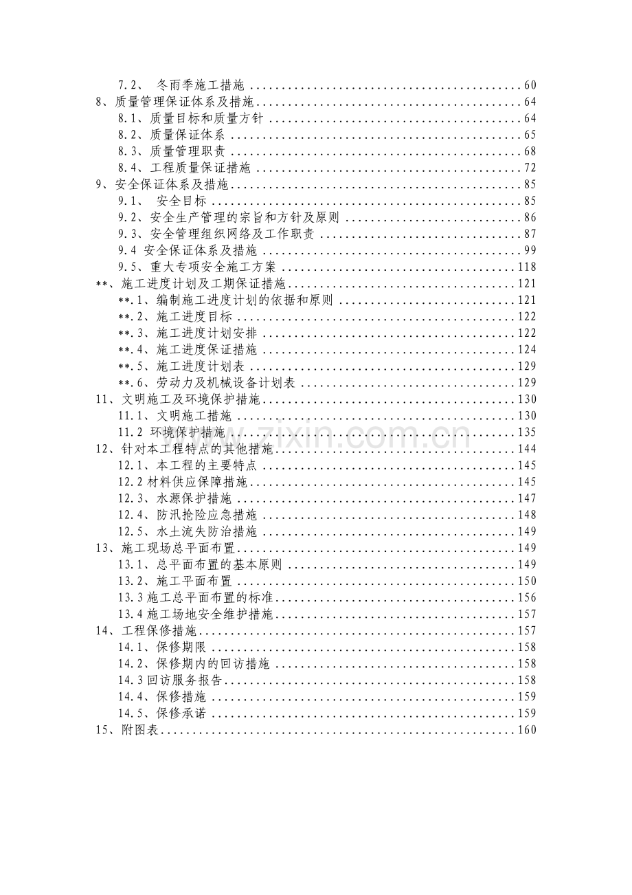 灌区改造工程施工组织设计.doc_第3页