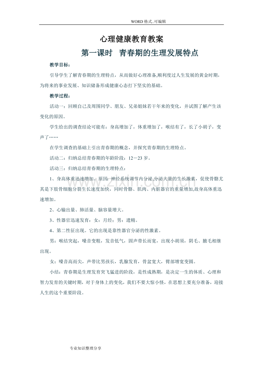 初中心理健康教育教学案全.doc_第1页