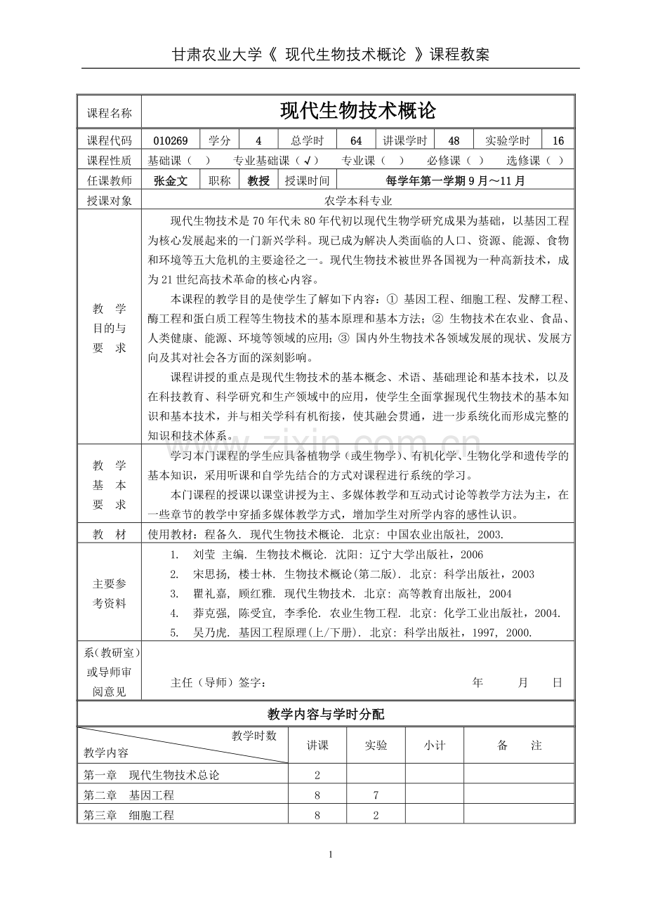 《现代生物技术概论》教案.doc_第1页