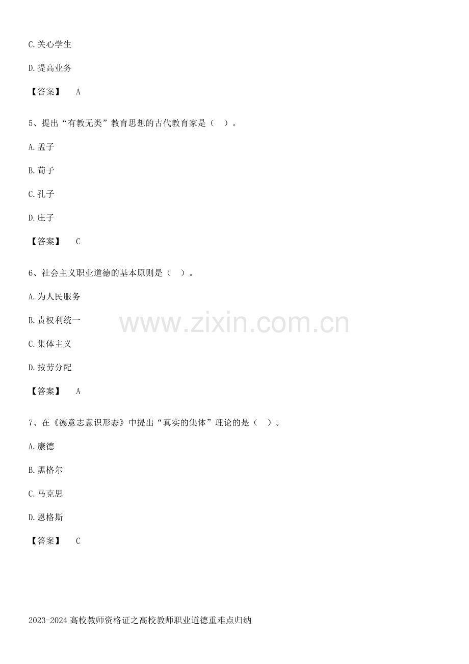 2023-2024高校教师资格证之高校教师职业道德重难点归纳.pdf_第2页