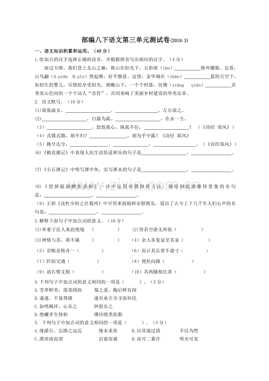 部编八年级下语文第三单元测试(含答案).doc_第1页