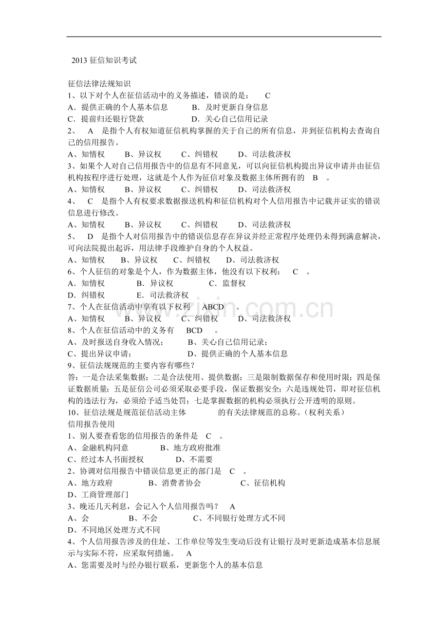 征信知识题库2013.doc_第1页