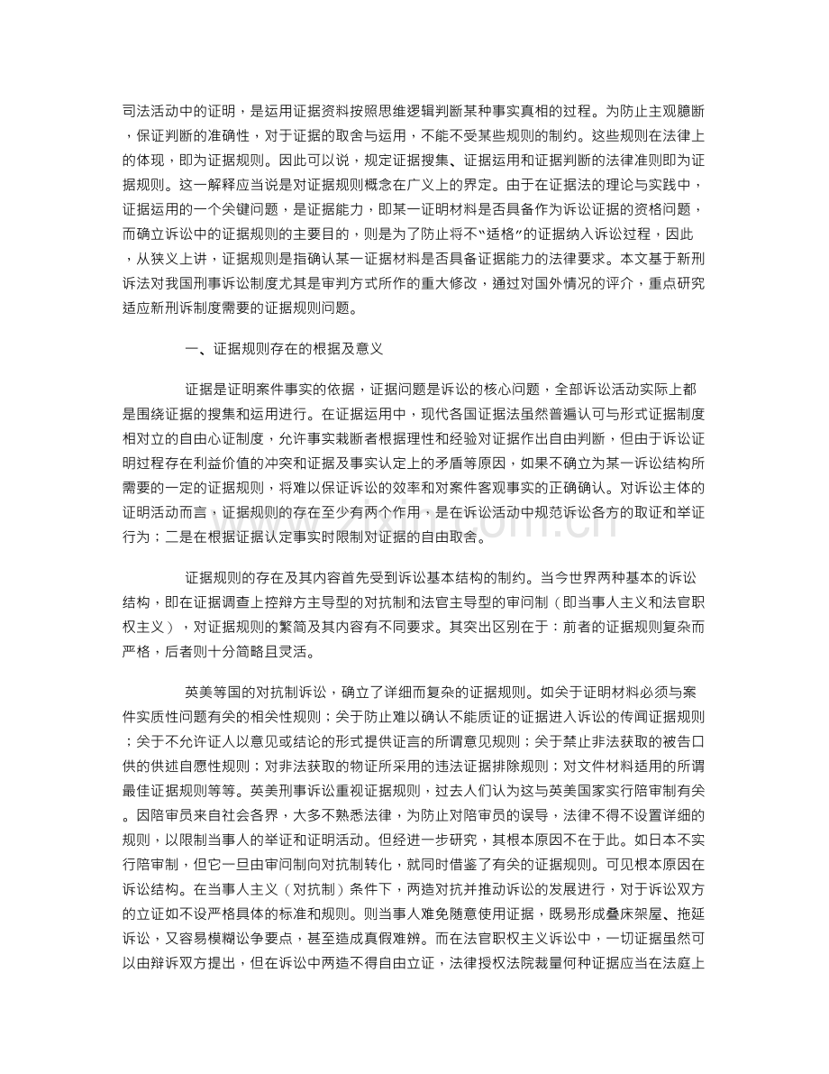 论我国刑事诉讼的证据规则.doc_第1页