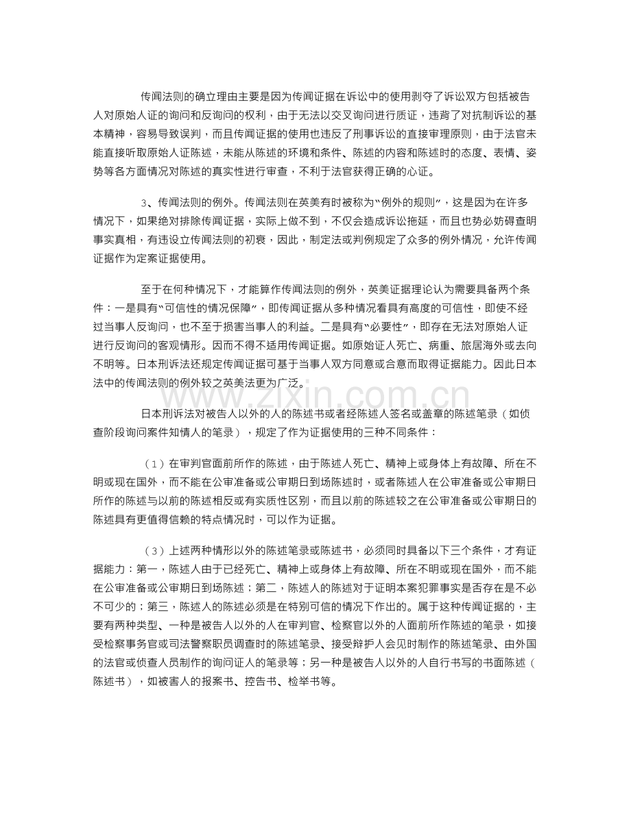 论我国刑事诉讼的证据规则.doc_第3页