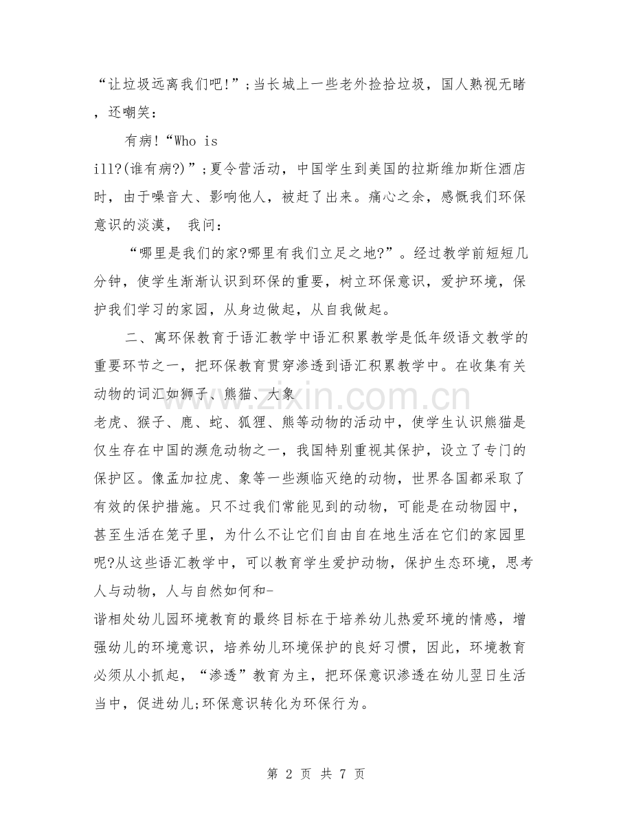 教师环保教育教学总结.doc_第2页