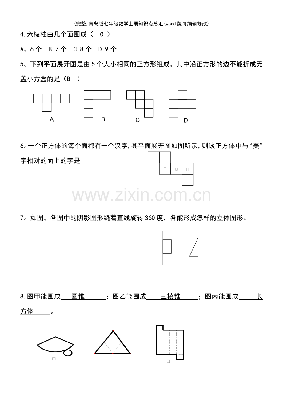 青岛版七年级数学上册知识点总汇.pdf_第3页