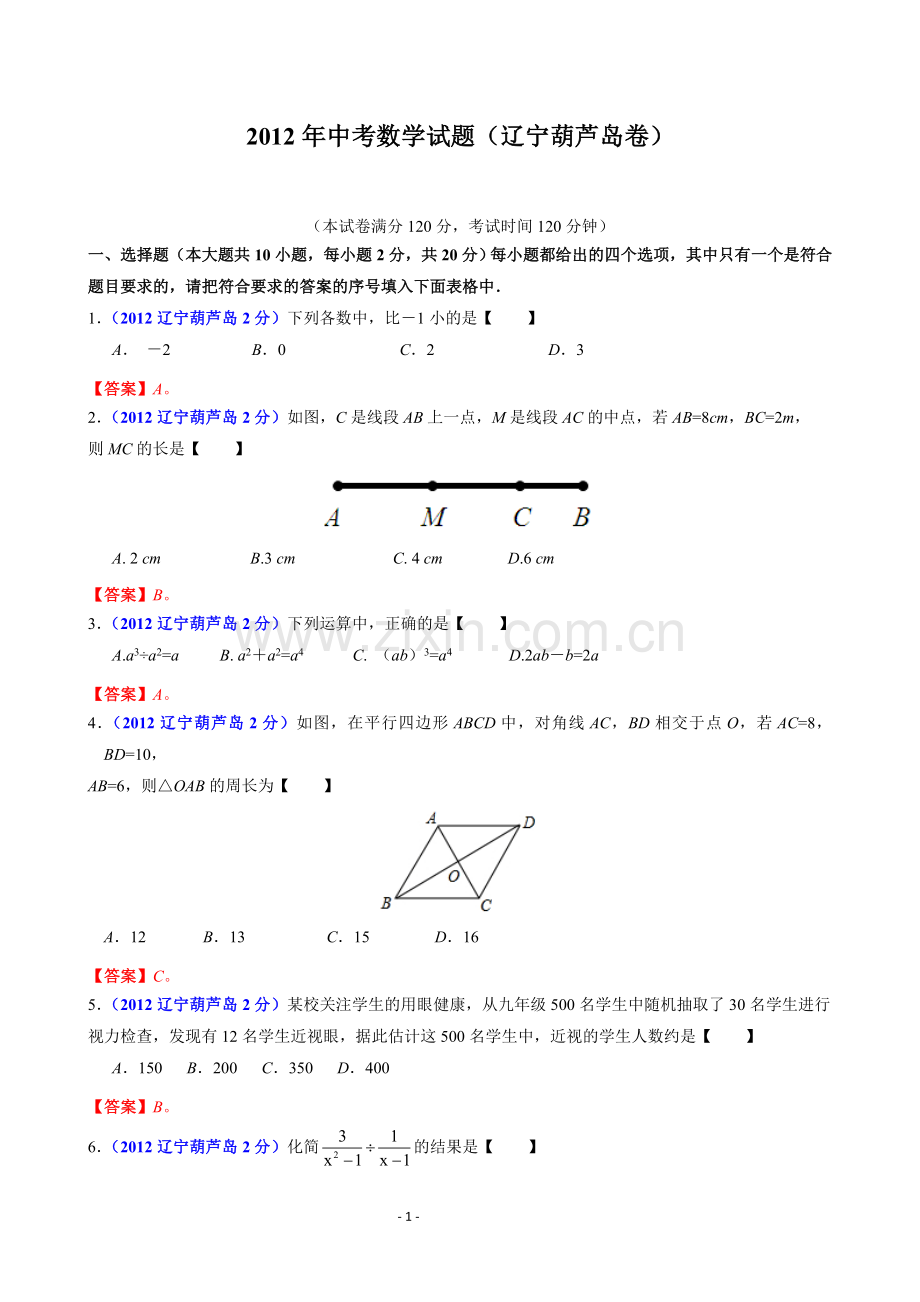 辽宁省葫芦岛市2012年中考数学试题(含答案).doc_第1页