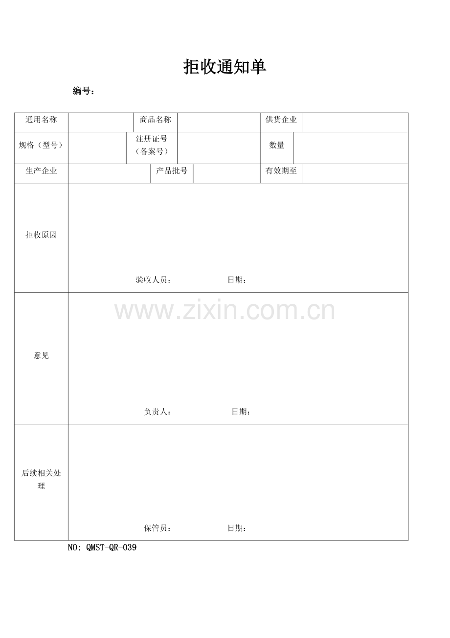 QMST-QR-039拒收通知单.doc_第1页