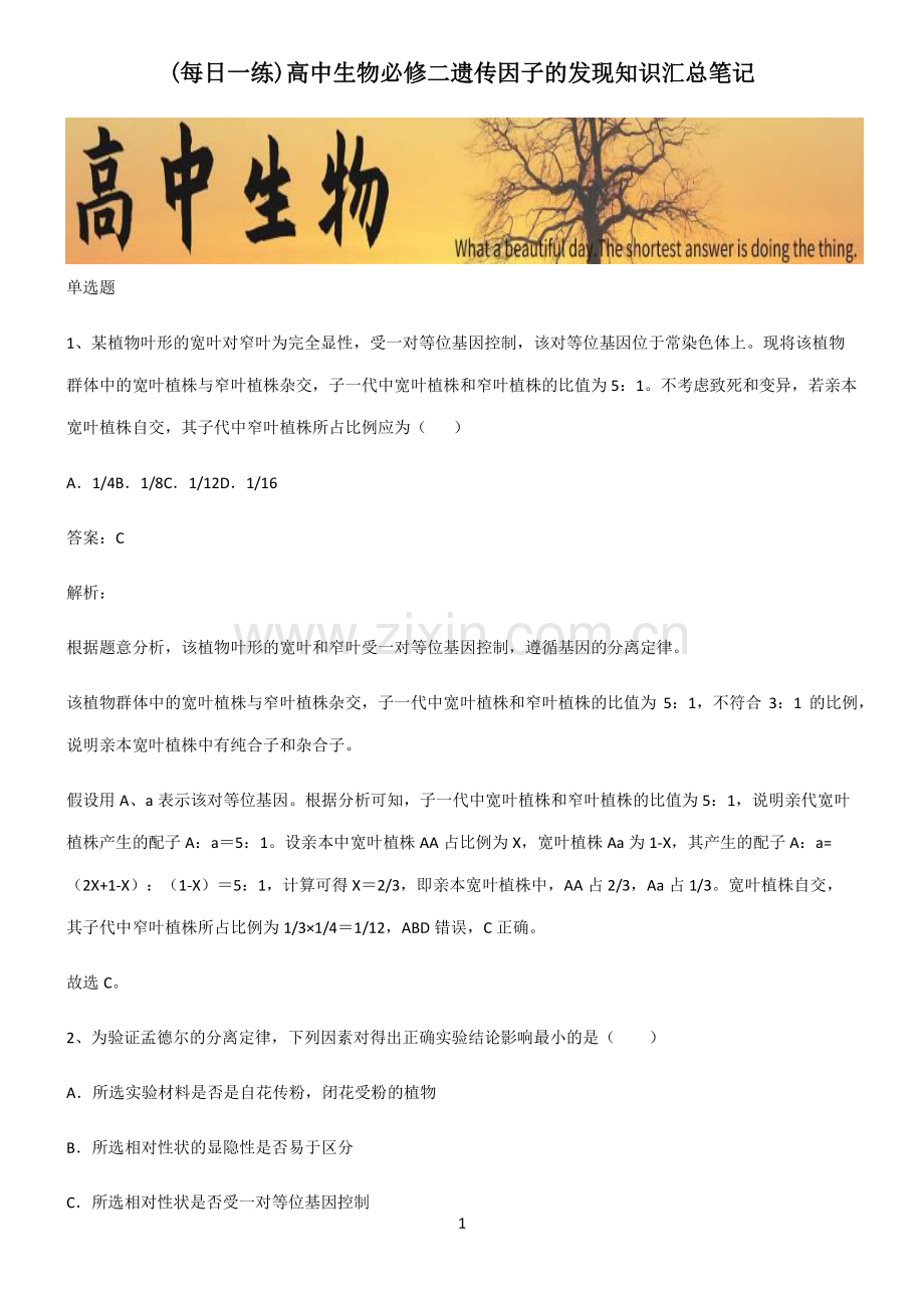 高中生物必修二遗传因子的发现知识汇总笔记.pdf_第1页