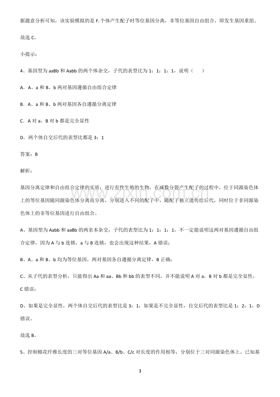 高中生物必修二遗传因子的发现知识汇总笔记.pdf_第3页