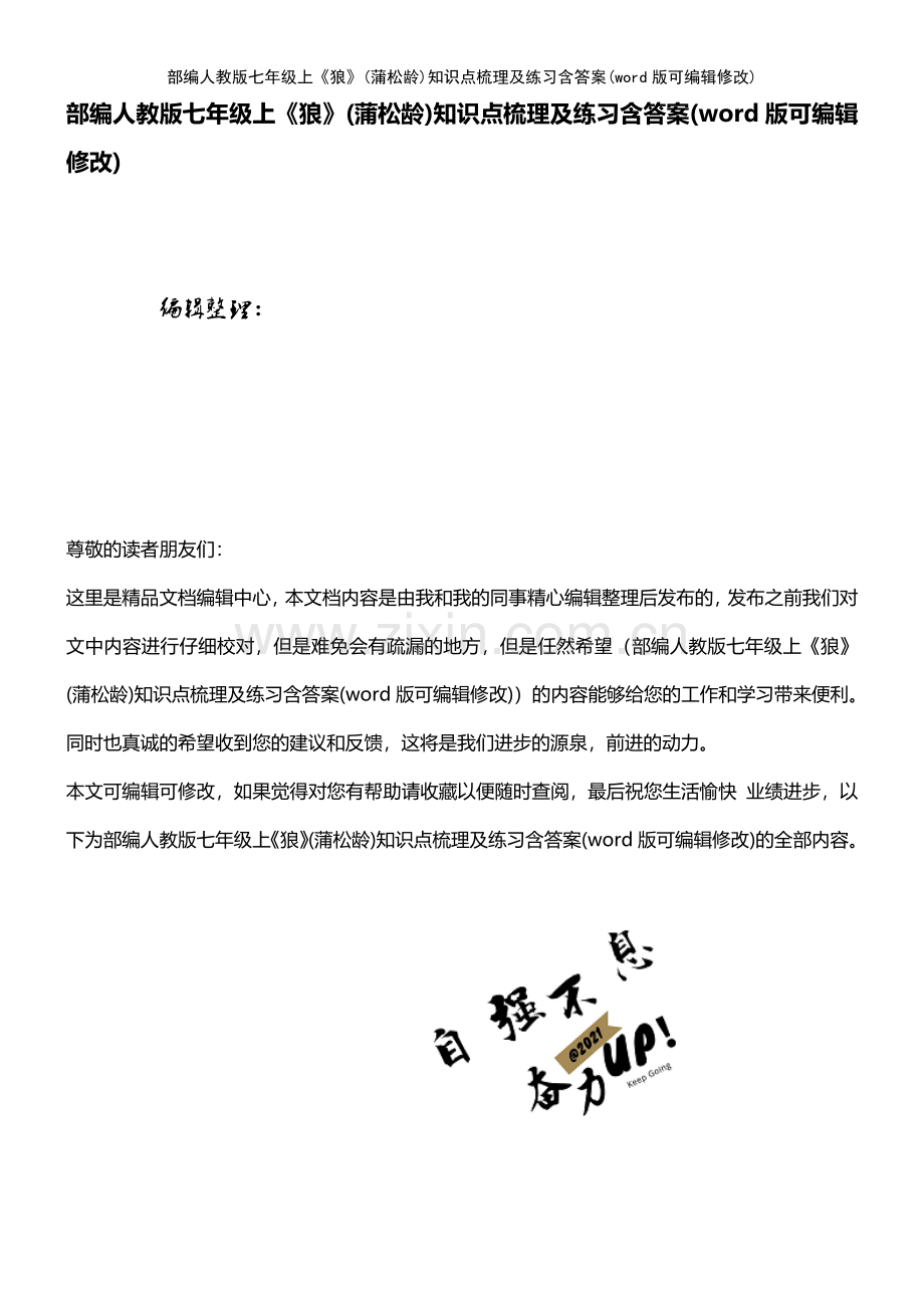 部编人教版七年级上《狼》(蒲松龄)知识点梳理及练习含答案.pdf_第1页