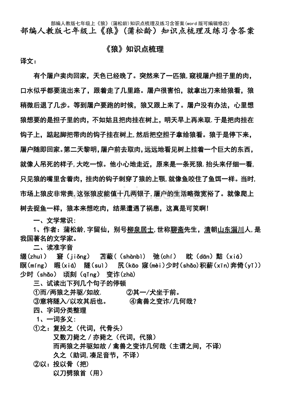 部编人教版七年级上《狼》(蒲松龄)知识点梳理及练习含答案.pdf_第2页