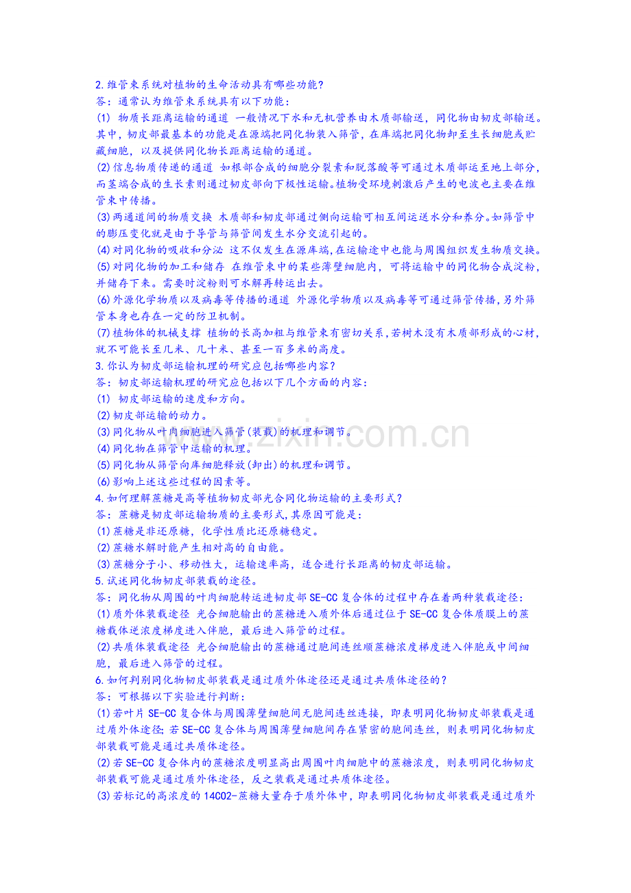 第六章同化物的运输复习思考题及答案.doc_第3页