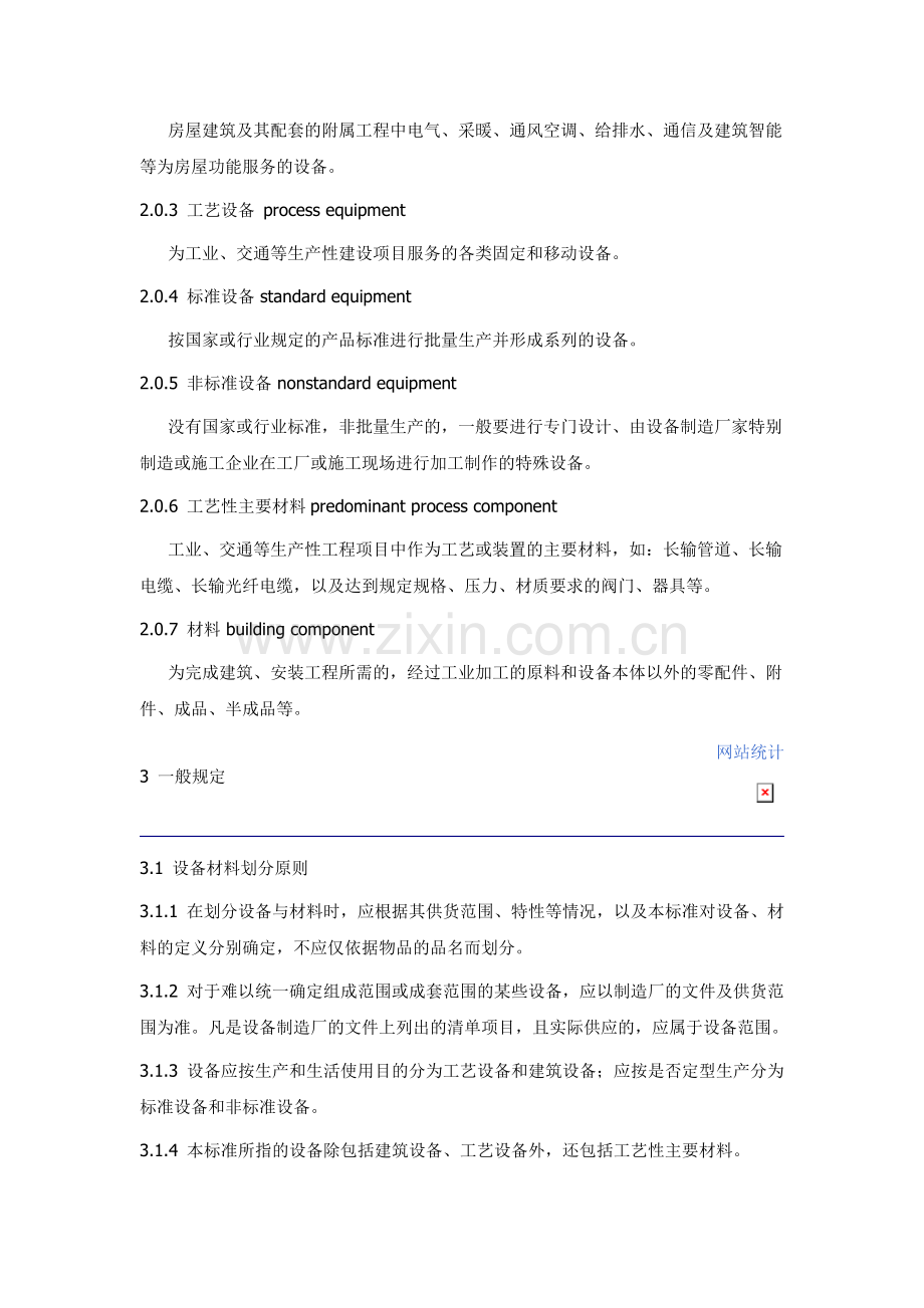 关于发布国家标准《建设工程计价设备材料划分标准》的公告GBT50531-2009.doc_第3页