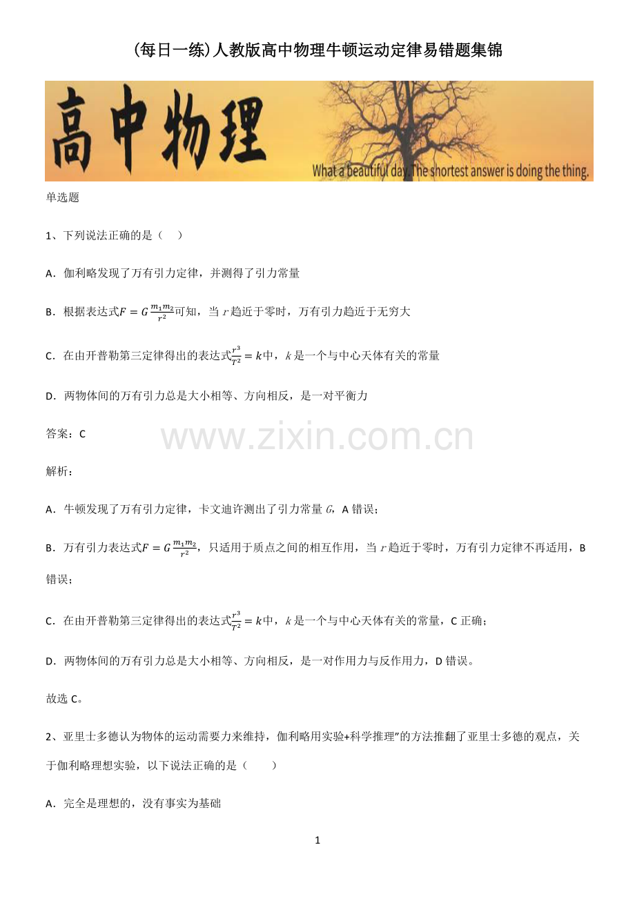 人教版高中物理牛顿运动定律易错题集锦.pdf_第1页