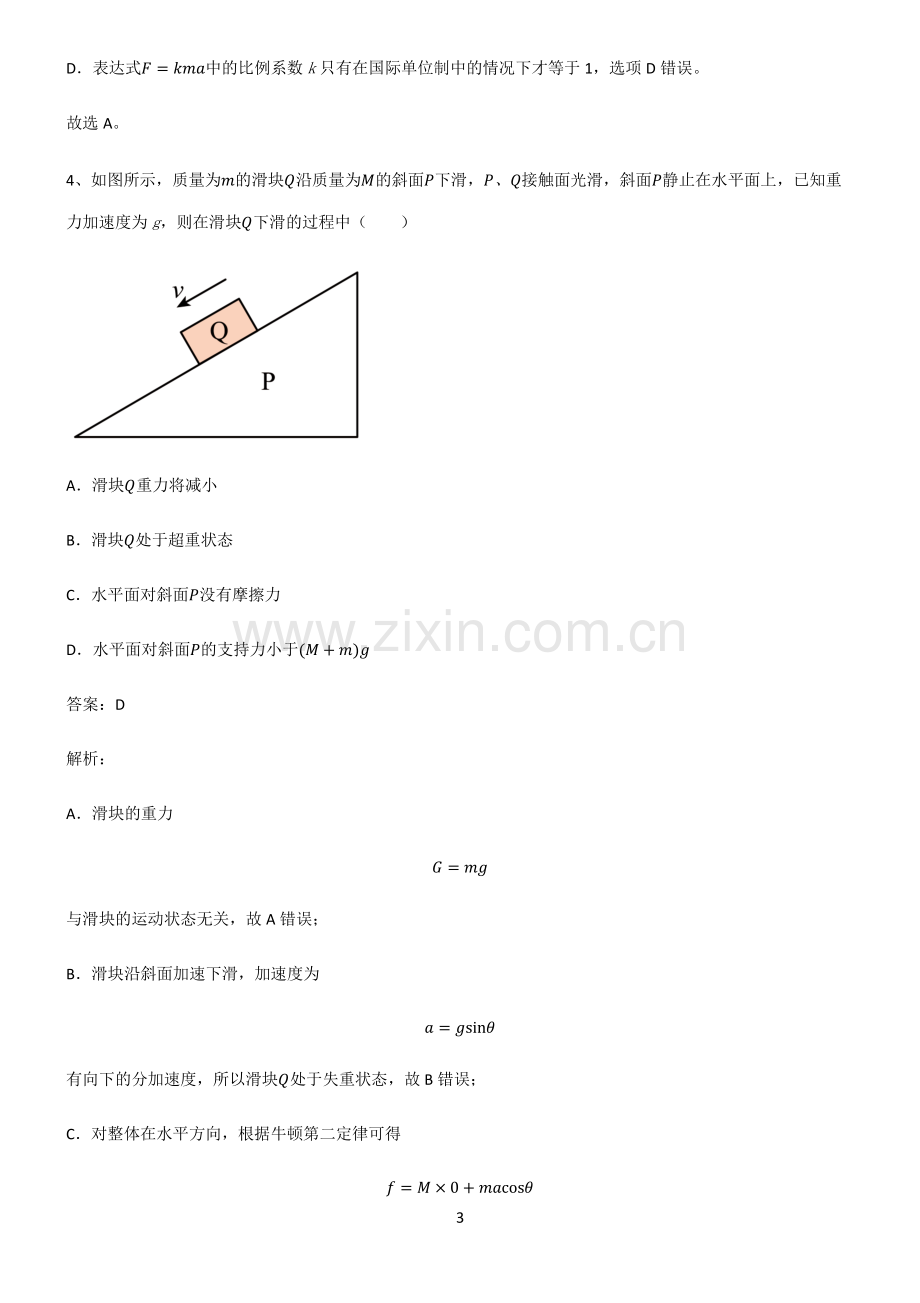 人教版高中物理牛顿运动定律易错题集锦.pdf_第3页