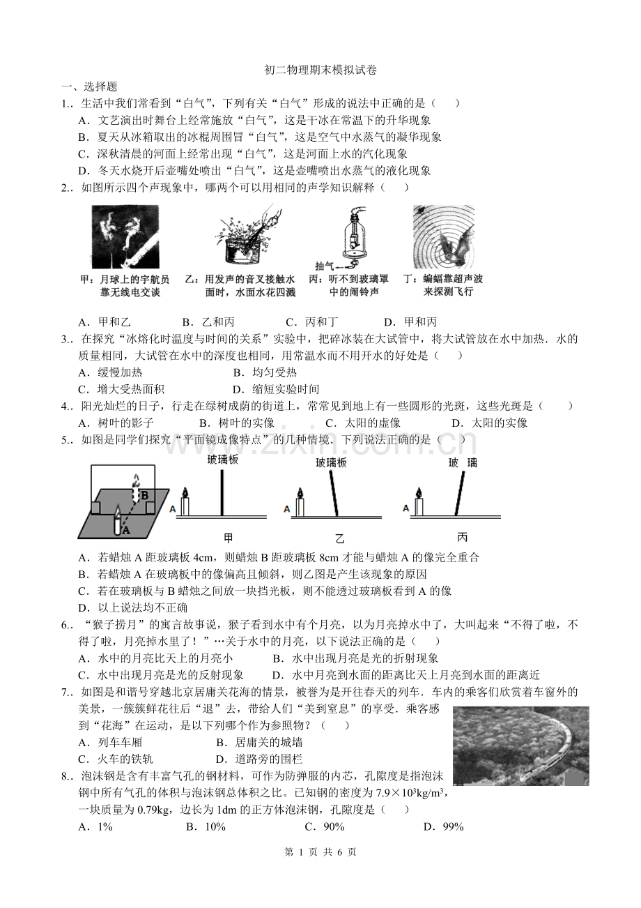 初二物理上学期期末考前模拟2018.doc_第1页