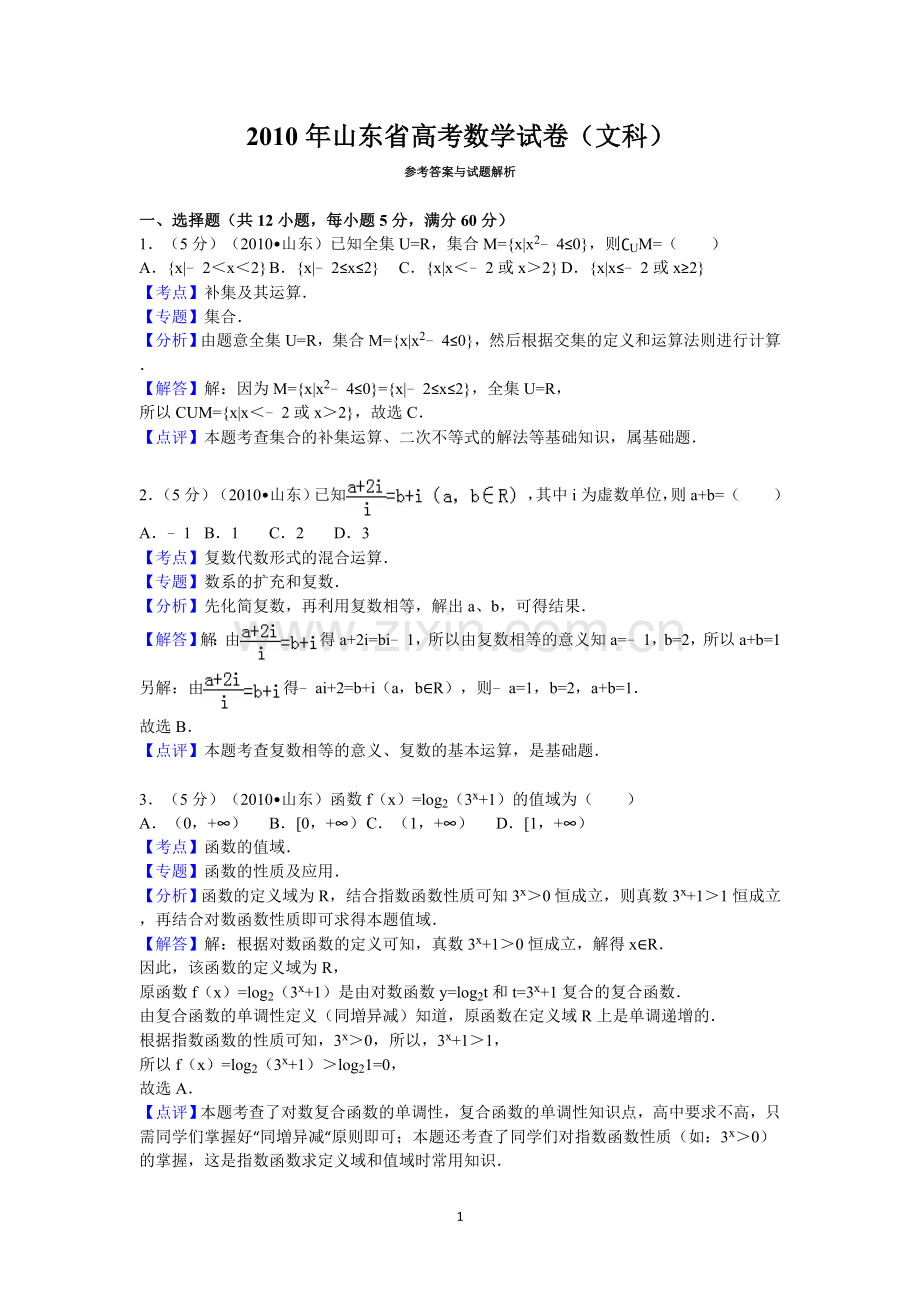 2010年山东省高考数学试卷(文科)答案与解析.doc_第1页