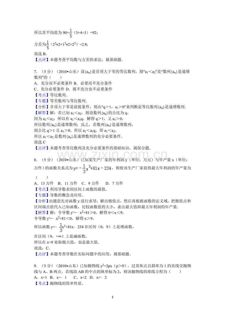 2010年山东省高考数学试卷(文科)答案与解析.doc_第3页