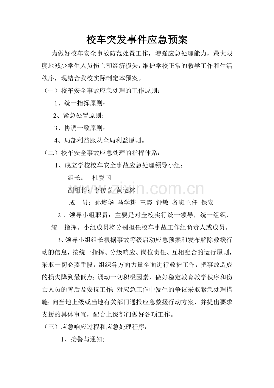 校车突发事件应急预案.doc_第1页