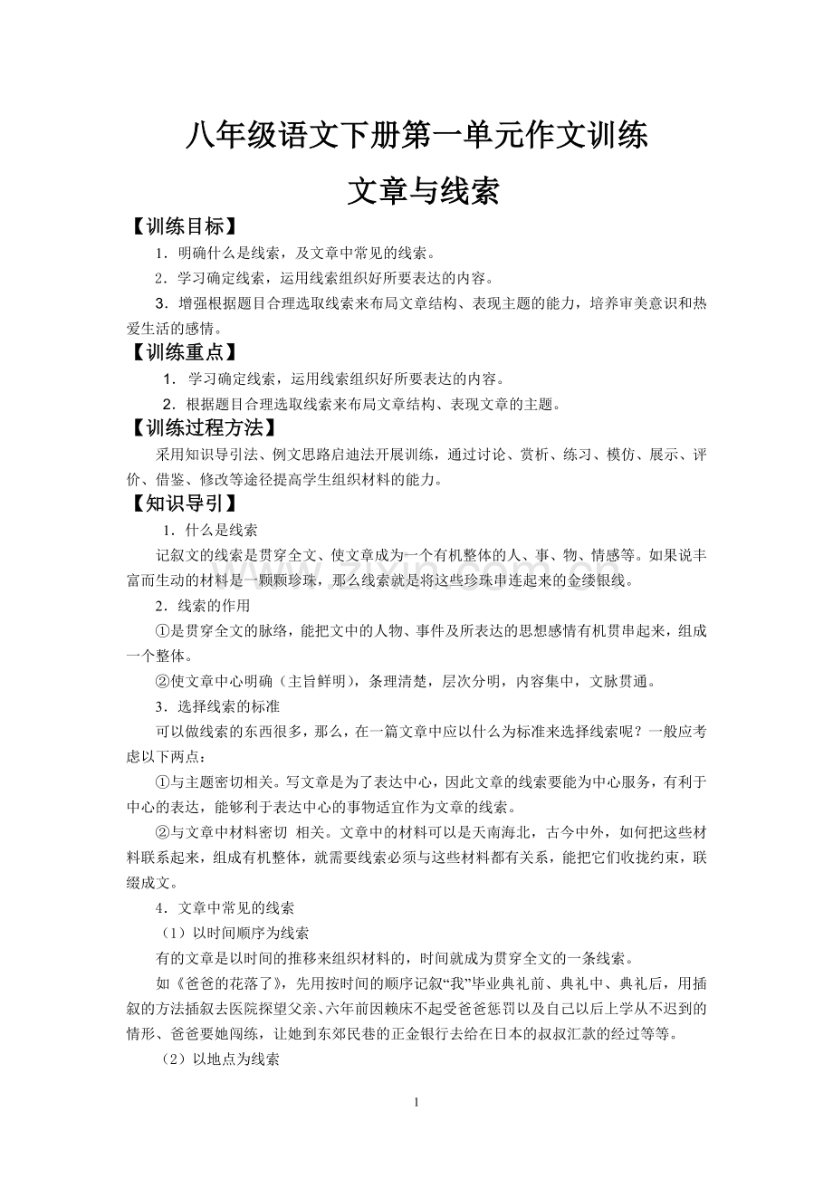 八年级语文下册第一单元作文训练.doc_第1页