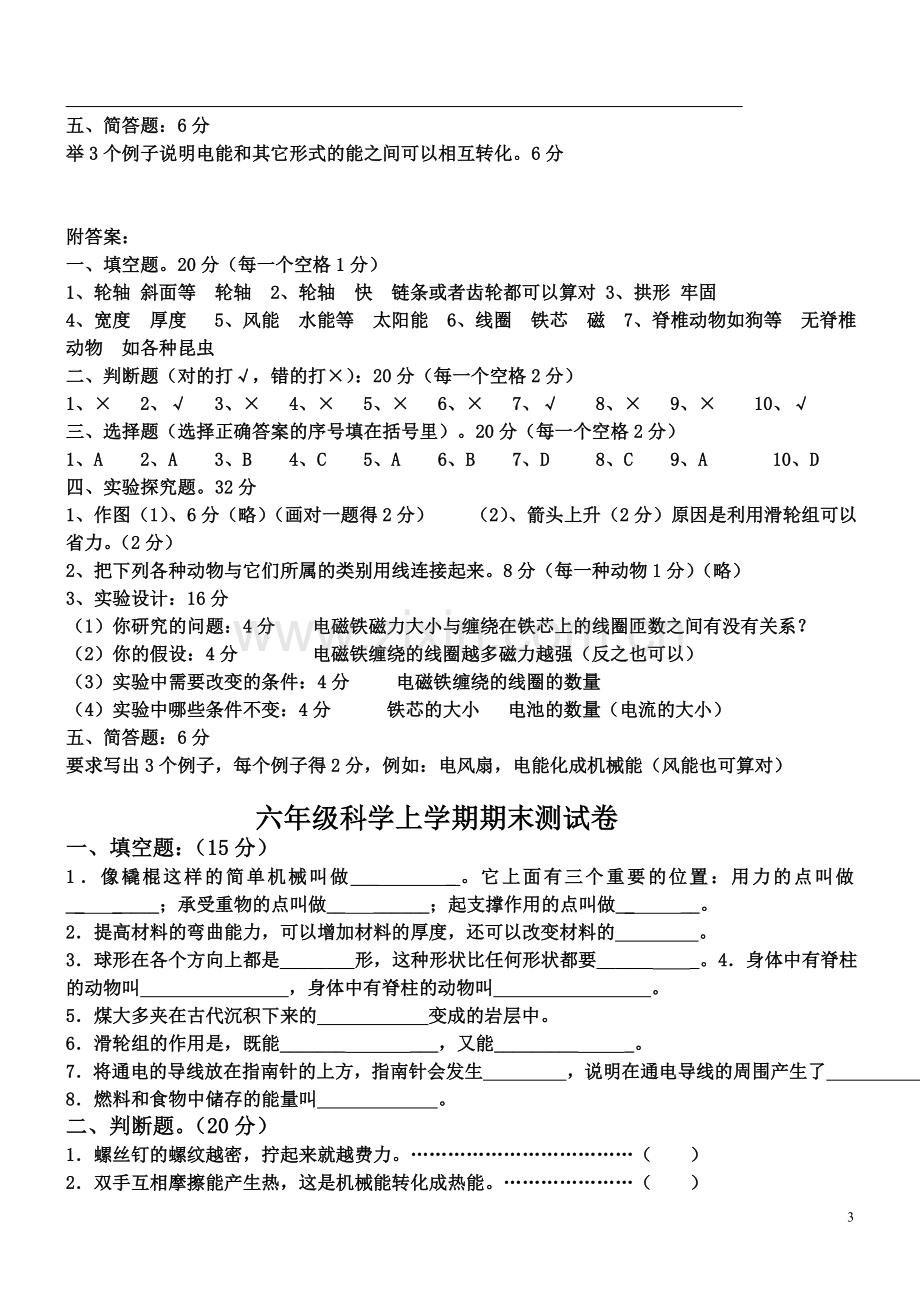 教科版六年级科学上册期末测试题(多套).doc_第3页