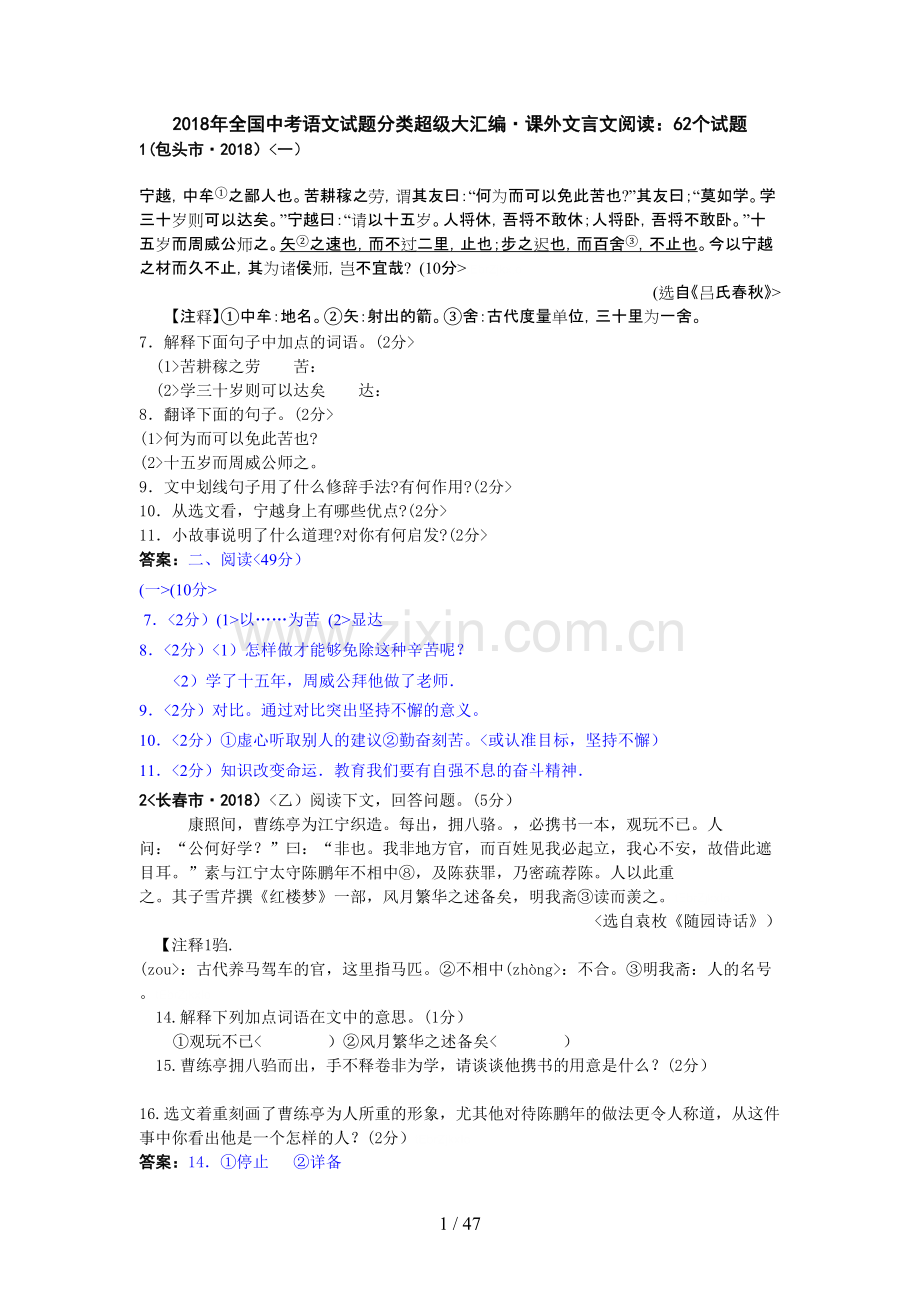 2018年全国中考语文试题分类专题18--课外文言文阅读：62个试题(黄金版).pdf_第1页