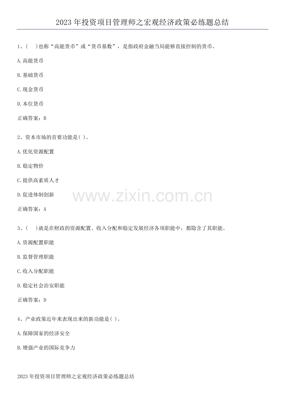 2023年投资项目管理师之宏观经济政策必练题总结.docx_第1页