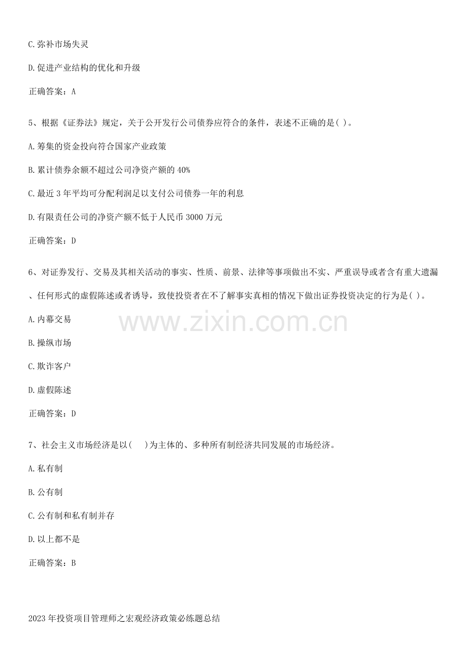 2023年投资项目管理师之宏观经济政策必练题总结.docx_第2页