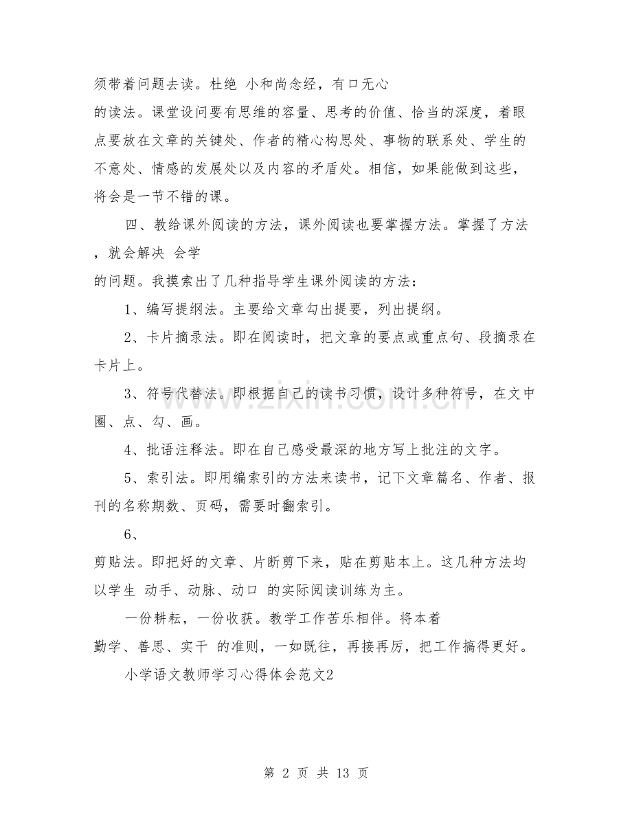 小学语文教师学习心得体会6篇(篇).doc_第2页