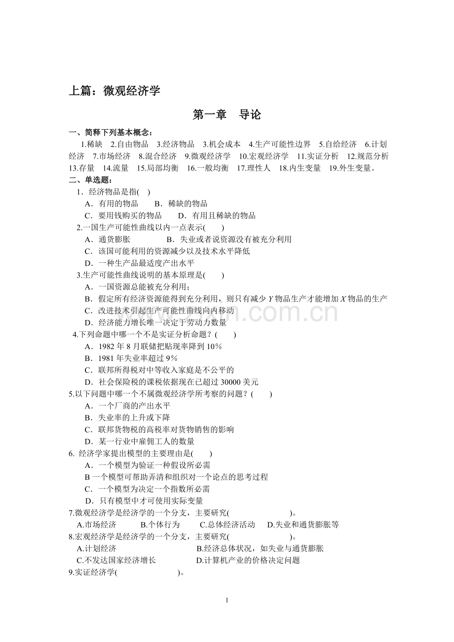 微观经济学试题及答案知识点总结.doc_第1页