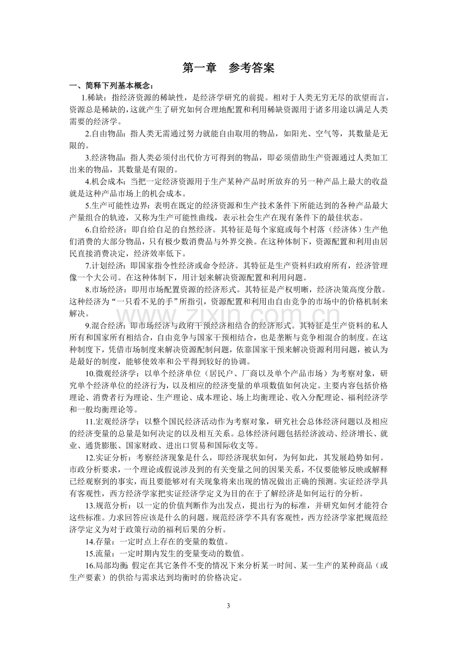 微观经济学试题及答案知识点总结.doc_第3页