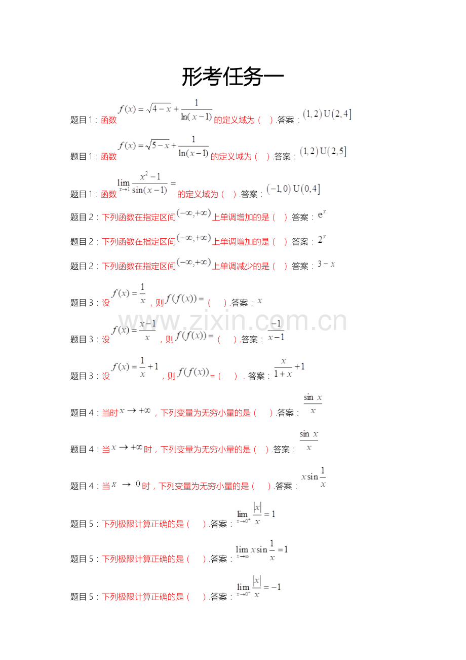 2018电大数学经济基础形考答案大全.doc_第1页