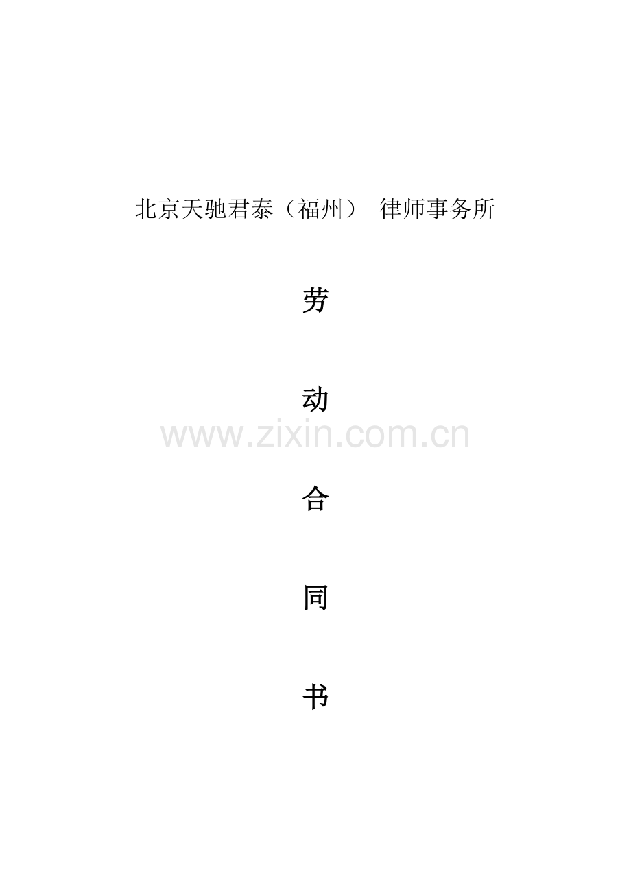 律师事务所劳动合同范本2(律师助理和实习律师参照适用.doc_第1页