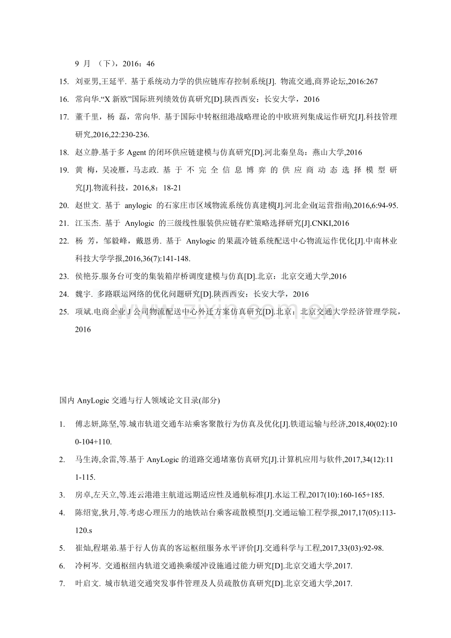 AnyLogic应用领域中文文献汇总.doc_第3页