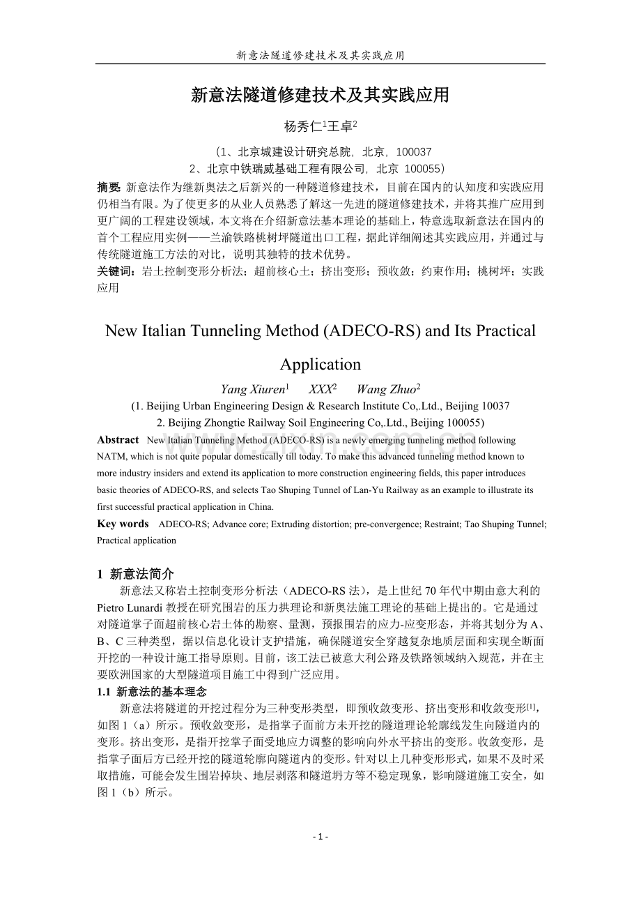 新意法隧道修建技术及其应用研究.doc_第1页