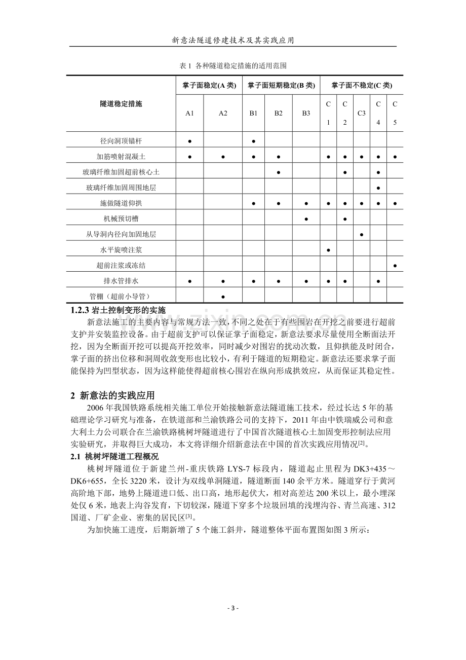 新意法隧道修建技术及其应用研究.doc_第3页