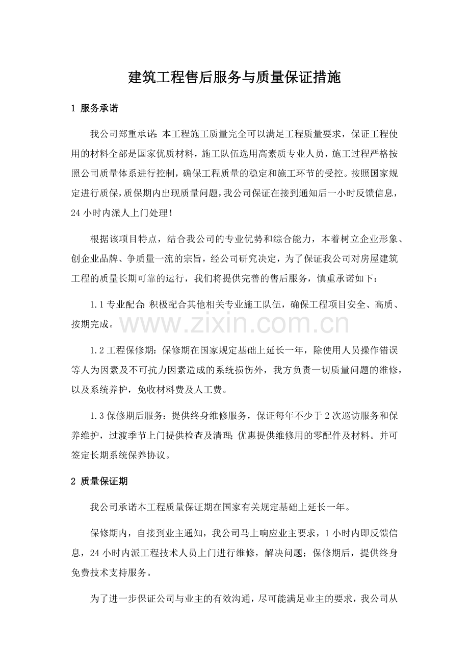 建筑工程售后服务与质量保证措施.doc_第1页