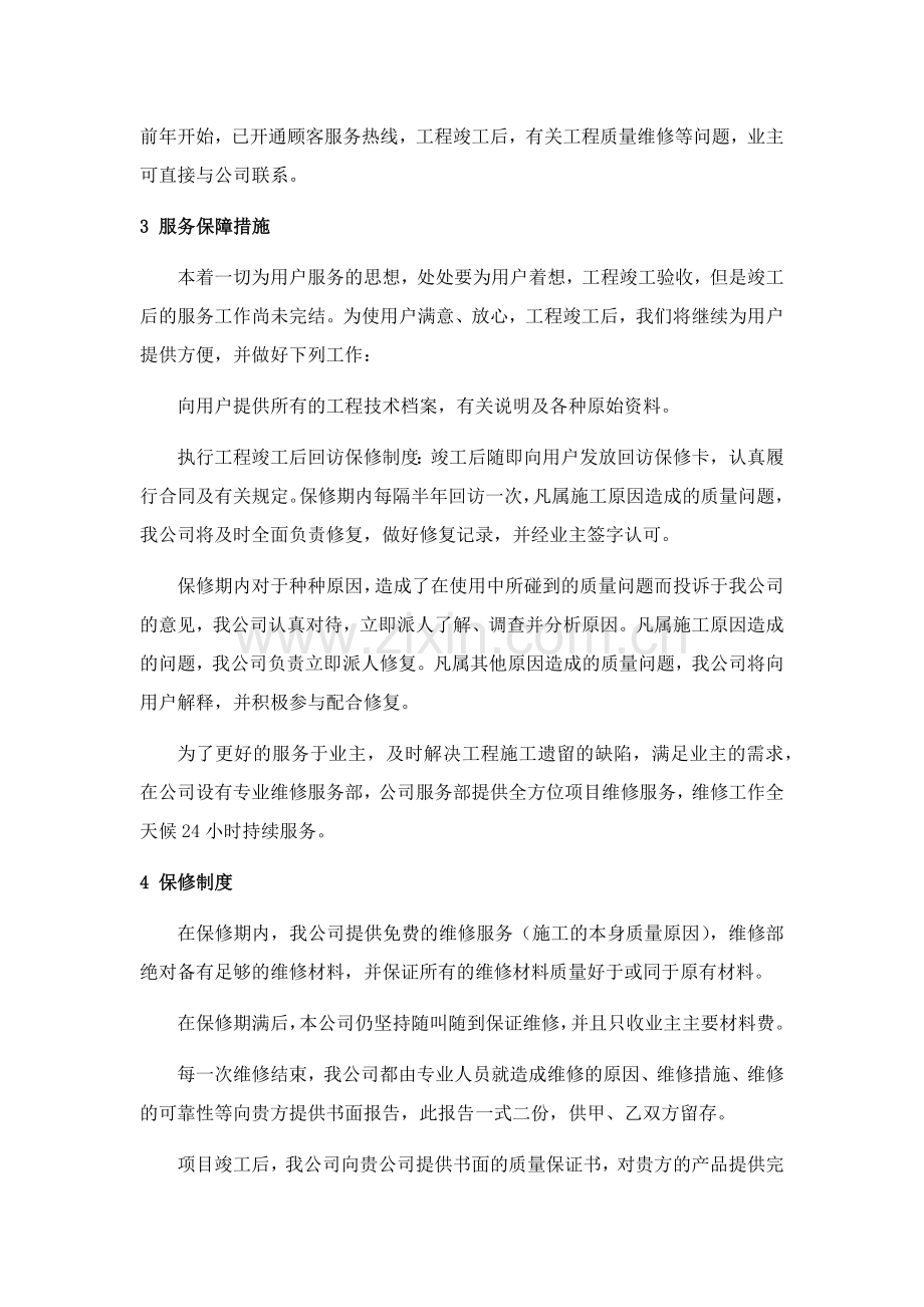 建筑工程售后服务与质量保证措施.doc_第2页