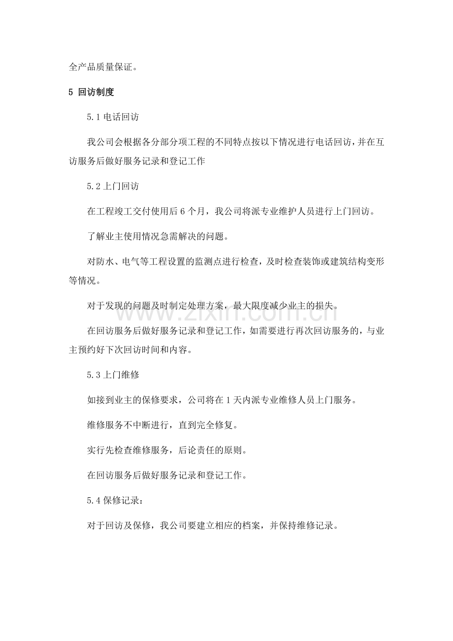 建筑工程售后服务与质量保证措施.doc_第3页