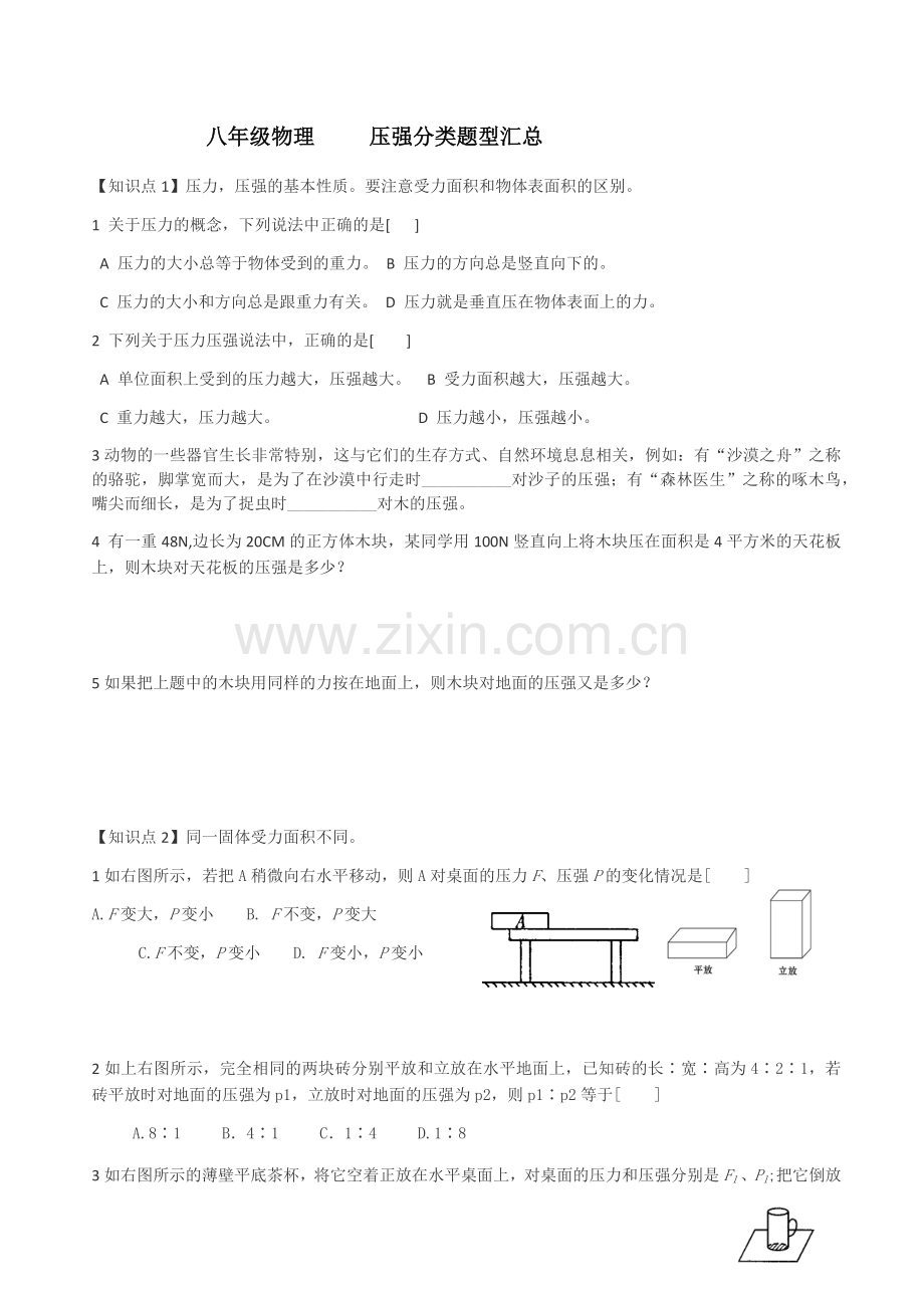 八年级物理-----压强分类题型汇总.doc_第1页