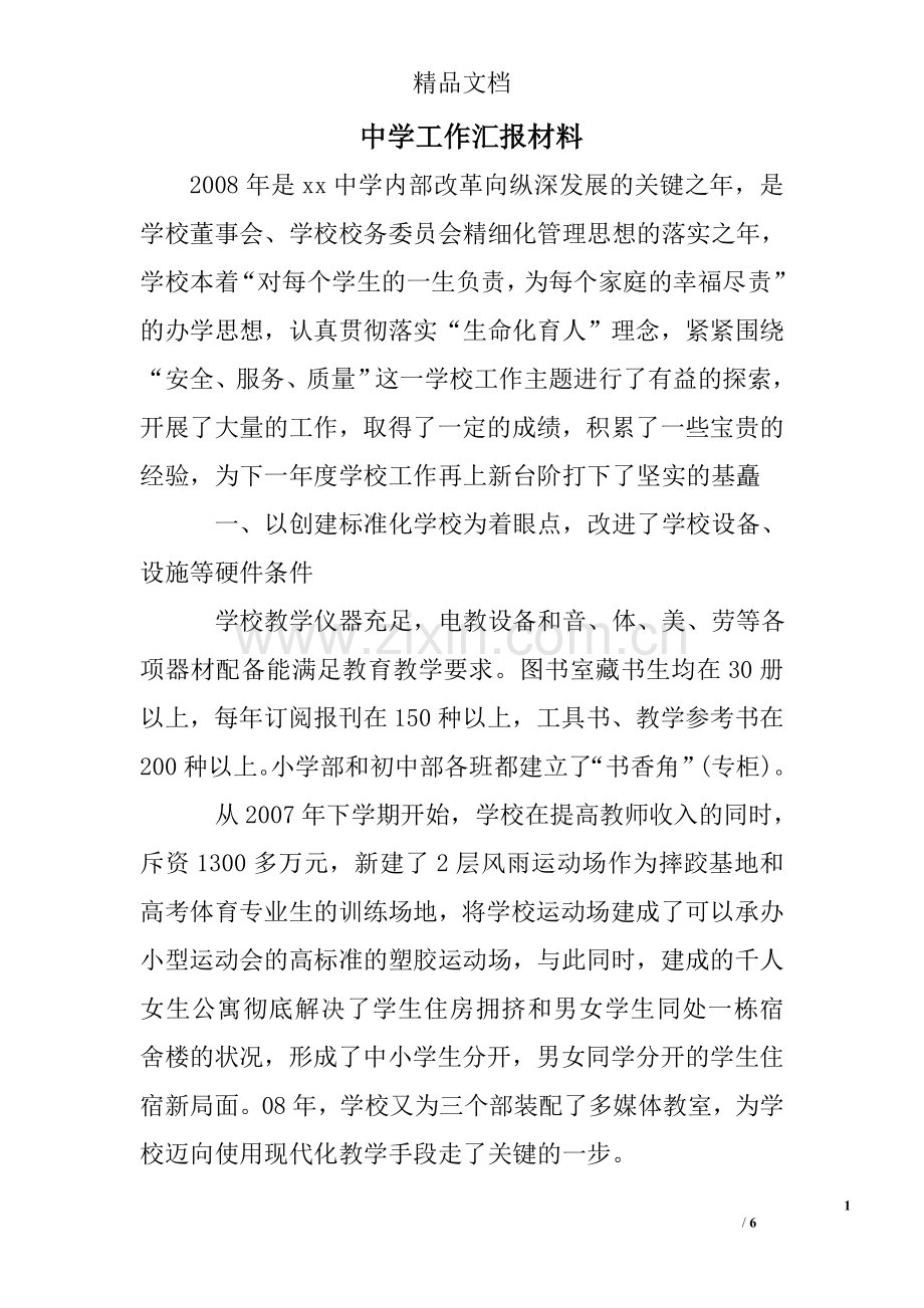 中学工作汇报材料.doc_第1页