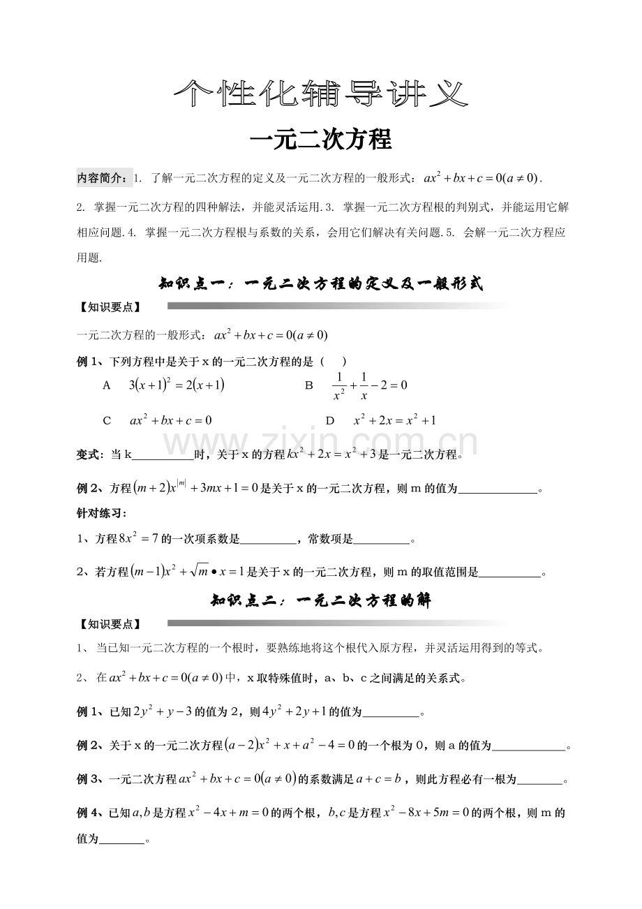 一元二次方程全章复习讲义.doc_第1页