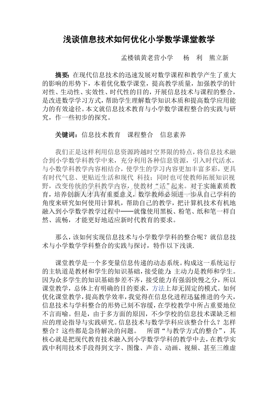 浅谈信息技术如何优化小学数学课堂教学.doc_第1页