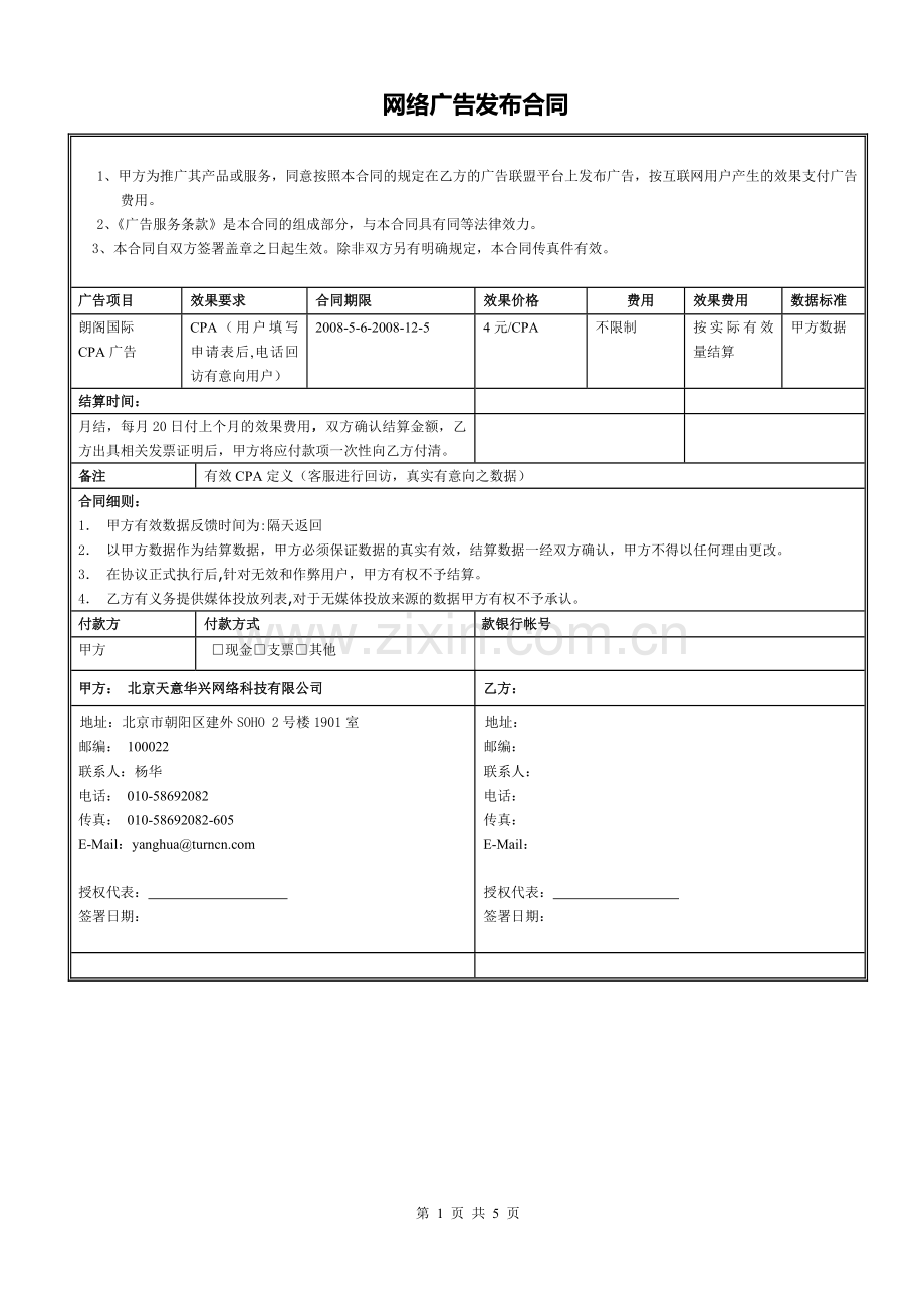 朗阁CPA广告投放合同(范本).doc_第1页