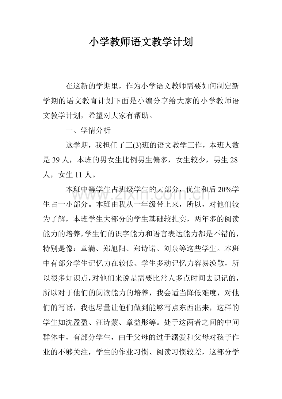 小学教师语文教学计划.doc_第1页